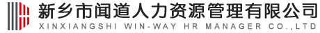 新乡市闻道人力资源管理有限公司